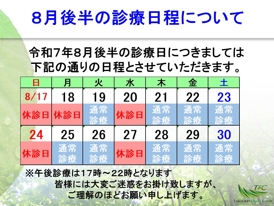 令和7年8月18日の診療体制について - 竹園ファミリークリニック